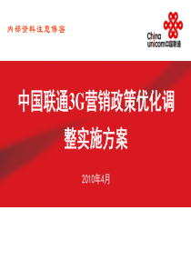 中国联通3G营销政策优化调整实施方案-烟台