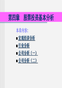 第十章__股票投资基本分析