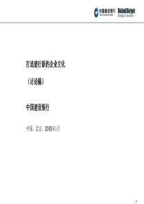 2005年建设银行企业文化项目(讨论稿)2-罗兰贝格