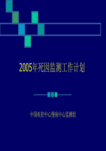 2005年死因监测工作计划(周脉耕)