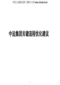 关键流程优化建议(中远集团)