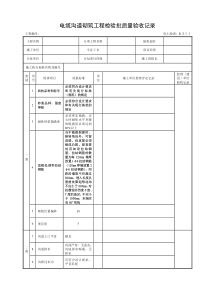 砖砌电缆沟砌筑工程检验批质量验收记录