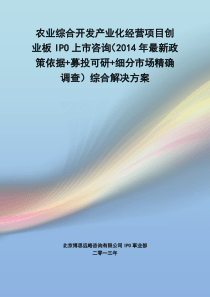 农业综合开发产业化经营IPO上市咨询(2014年最新政策+募投可研+细分市场调查)综合解决方案