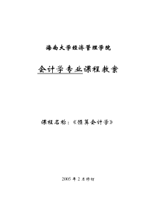 《预算会计学》教案全章节