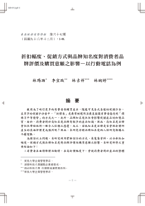 折扣幅度,促销方式与品牌知名度对消费者品牌评价及购买意愿之影响―以行动电话为例