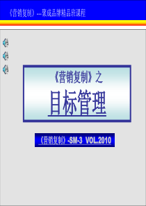 营销复制-3目标管理课程-孔豫栋