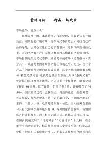 营销目标—打赢一场战争(1)