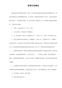 营销目标概述doc9(1)