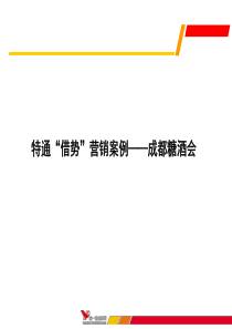 特通“借势”营销案例――成都糖酒会