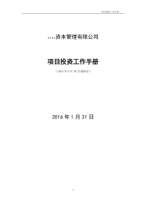 股权投资基金项目投资工作手册