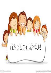 心理学儿童心理学发展历程