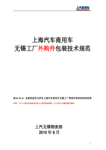 上海汽车无锡工厂外购件包装技术规范V2.0