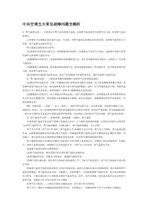 中央空调五大常见故障问题全解析