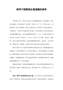 领导干部要做反腐倡廉的表率