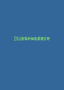 流式细胞术系列之-用ModFit软件分析DNA倍体和细胞周期