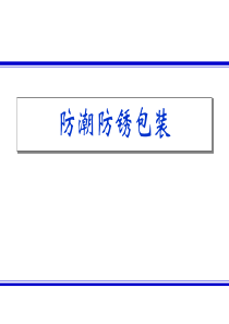 防潮及防锈包装材料(包装辅助材料)