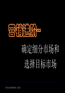 营销进阶--确定细分市场和选择目标市场