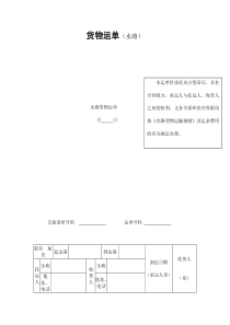 货物运单水路