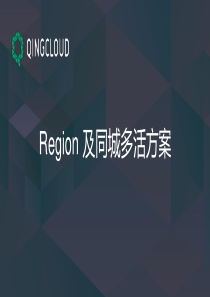 QINGCLOUD-Region多可用区架构及同城多活方案实践