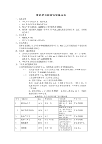 营销部目标量化管理方案