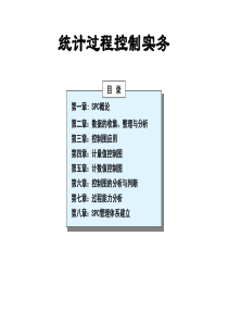 统计过程控制实务