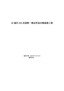 福州XX花园第一期会所室内精装修工程施工组织设计