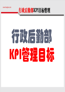 行政后勤部KPI目标管理