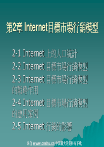 行销--Internet目标市场行销模型(PPT 35页)