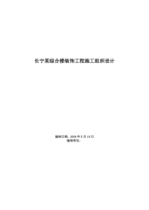 长宁某综合楼装饰工程施工组织设计