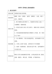 四年级上册科学实验报告