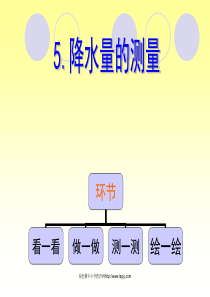 四年级上册科学第一单元5降水量的测量