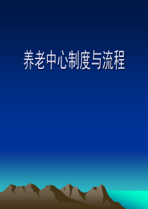 养老中心制度与流程（PPT31页)