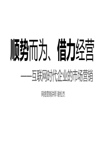 网络营销讲师谢松杰_传统企业做网络营销