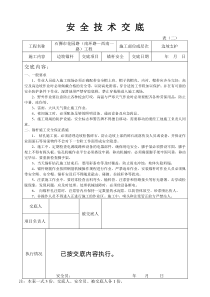 (边坡锚杆支护)安全技术交底