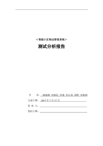 智能小区软件测试分析报告