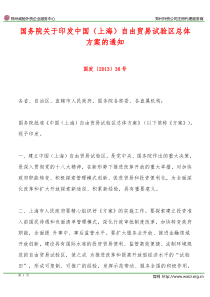 国发〔2013〕38号《国务院关于印发中国(上海)自由贸易试验区总体方案的通知》