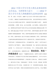 2012中国大学生年度人物先进事迹材料