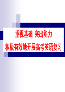 2012湖南高考英语复习策略分析