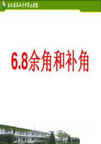 2013年新浙教版七年级上6.8余角和补角课件