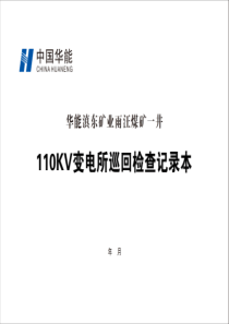 KV变电所巡回检查记录本A4横向双面15本每本31页