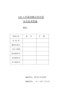 工作面切眼以里反采安全技术措施