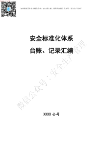 页安全标准化体系制度表格台账记录汇编