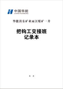 把钩工交接班记录A4纵向双面30本每本31页