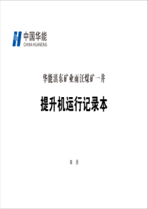 提升机运行记录A4横向双面15本每本31页