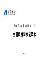 主通风机切换记录本A4横向双面5本每本31页