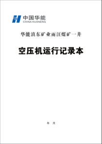 空压机运行记录表A4纵向双面15本每本31页