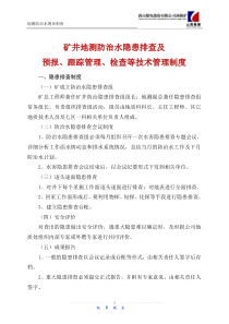 矿井地测防治水隐患排查及预报跟踪管理检查等技术管理制度