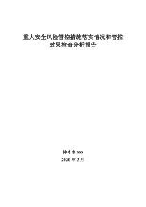 月份重大安全风险管控措施落实情况和管控效果检查分析报告222