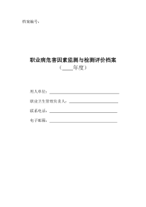 职业病危害因素监测与检测评价档案