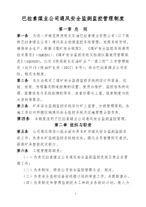 巴拉素煤业公司通风安全监测监控管理制度